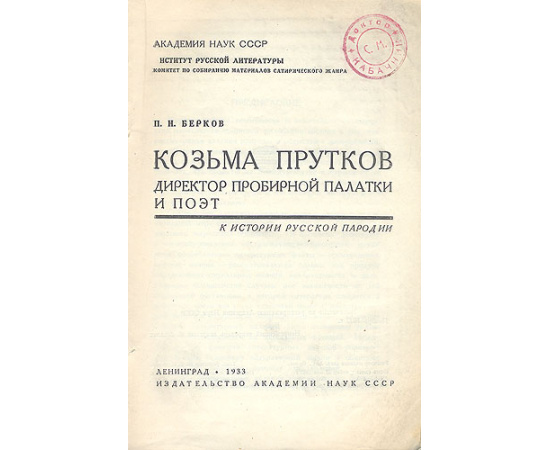 Козьма Прутков. Директор пробирной палатки и поэт
