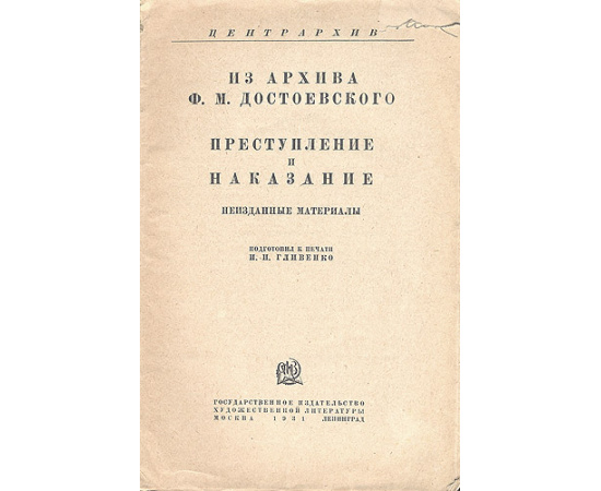 Из архива Ф. М. Достоевского. Преступление и наказание. Неизданные материалы