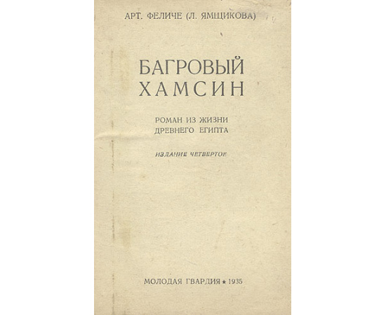 Багровый хамсин