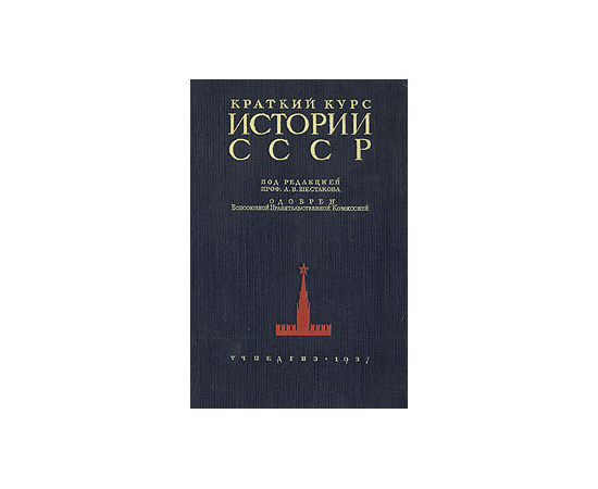 Краткий курс истории СССР