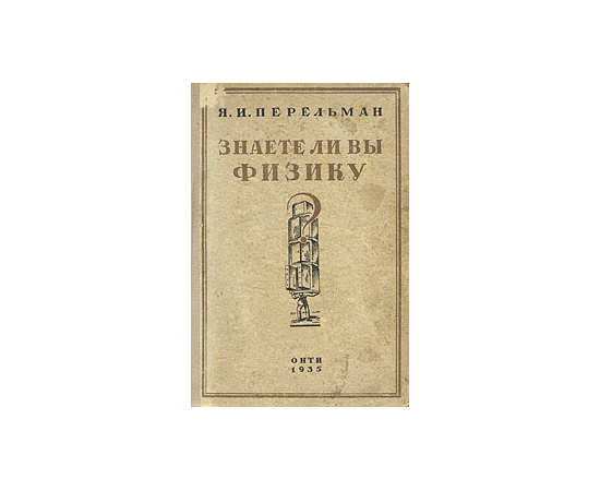 Знаете ли вы физику