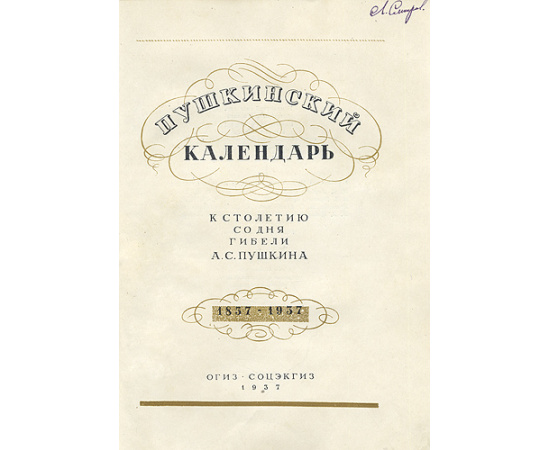 Пушкинский календарь