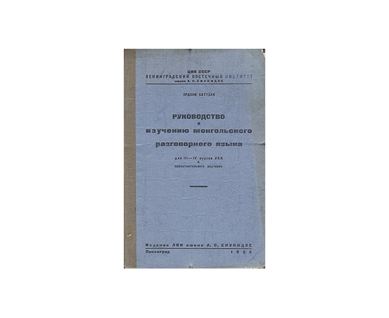 Руководство к изучению монгольского разговорного языка. Для III-IV курсов ЛВИ и самостоятельного изучения