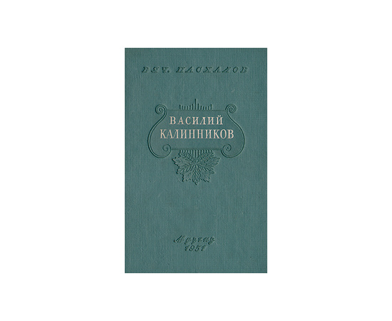 Василий Сергеевич Калинников