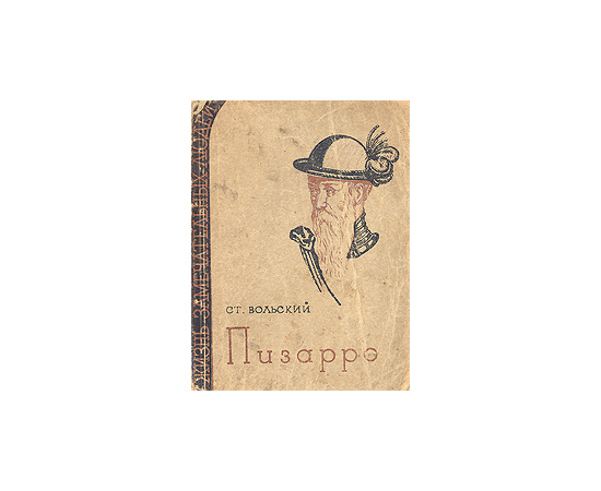 Пизарро