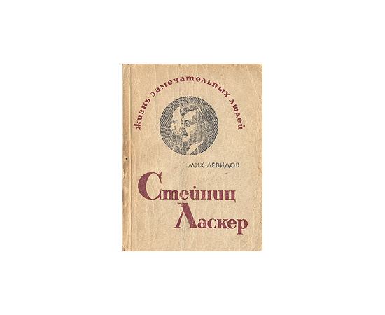 Стейниц. Ласкер