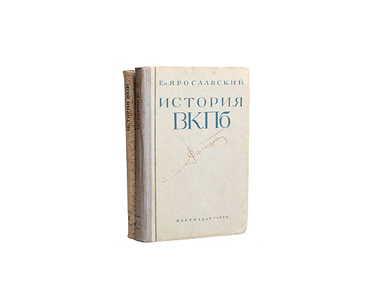 История ВКП(б). В двух томах