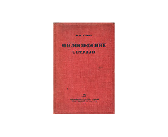В. И. Ленин. Философские тетради
