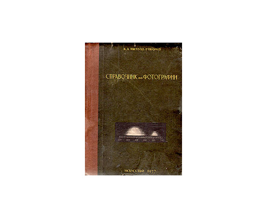Справочник по фотографии