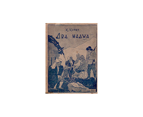 Два Маджа. Абхазские рассказы и легенды