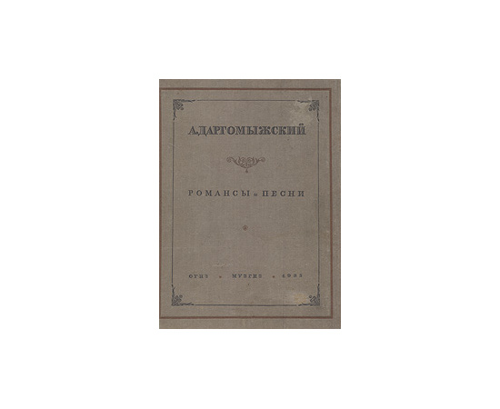 А. Даргомыжский. Романсы и песни