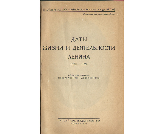 Даты жизни и деятельности Ленина. 1870 - 1924