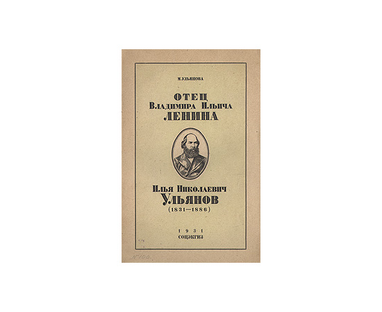 Отец Владимира Ильича Ленина. Илья Николаевич Ульянов (1831 - 1886)