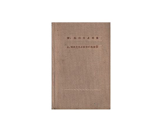 И. Козлов, А. Подолинский. Стихотворения