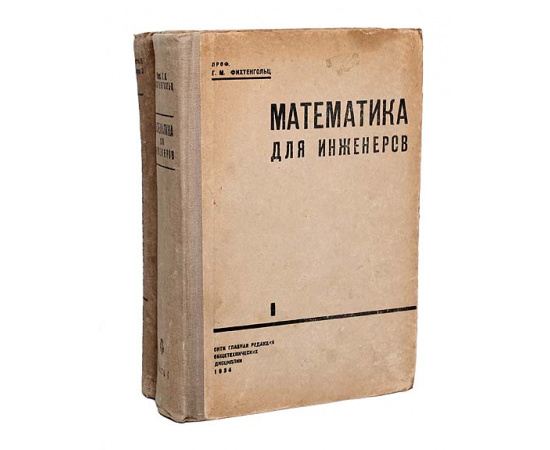 Математика для инженеров (комплект из 2 книг)