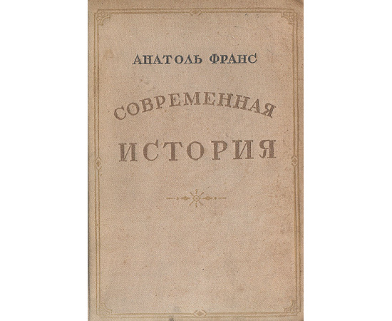 Современная история