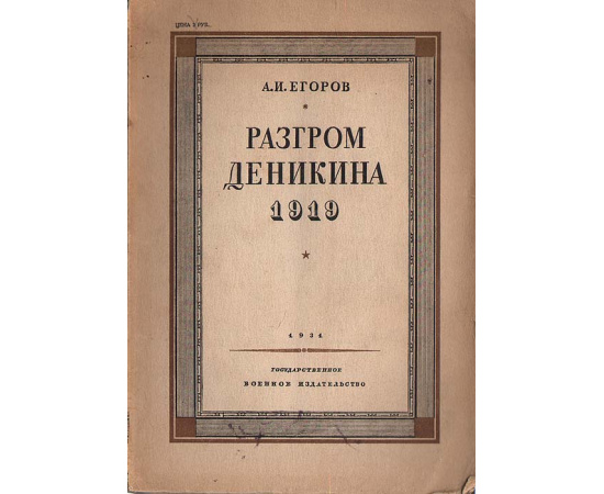 Разгром Деникина. 1919
