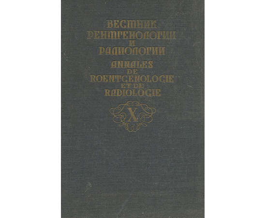 Вестник рентгенологии и радиологии. Том X