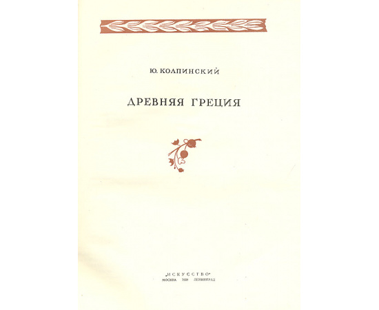 Образ человека в искусстве. Древняя Греция