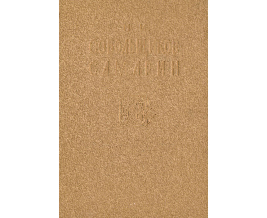 Н. И. Собольщиков-Самарин. Записки
