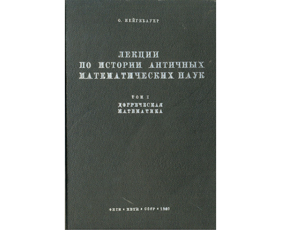 Лекции по истории античных математических наук. Том 1. Догреческая математика