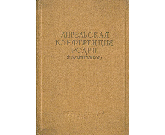 Апрельская конференция РСДРП (большевиков). Статьи и речи