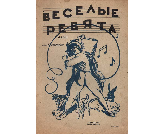 Марш. Из кинофильма "Веселые ребята"