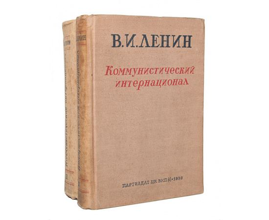 Коммунистический интернационал (комплект из 2 книг)