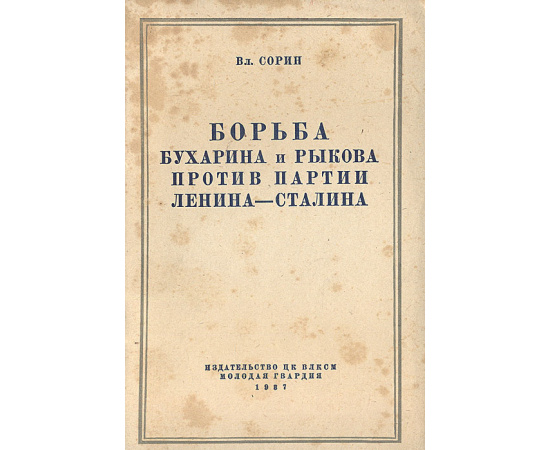 Борьба Бухарина и Рыкова против партии Ленина - Сталина