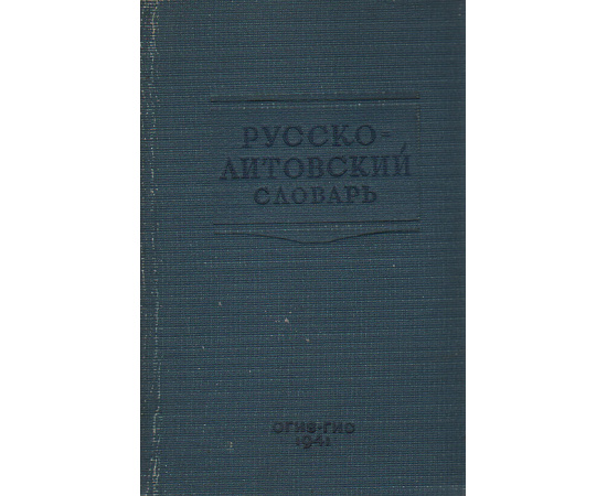 Русско-литовский словарь