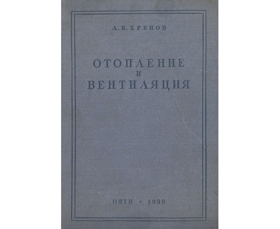 Отопление и вентиляция