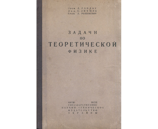 Задачи по теоретической физике. Часть I. Механика