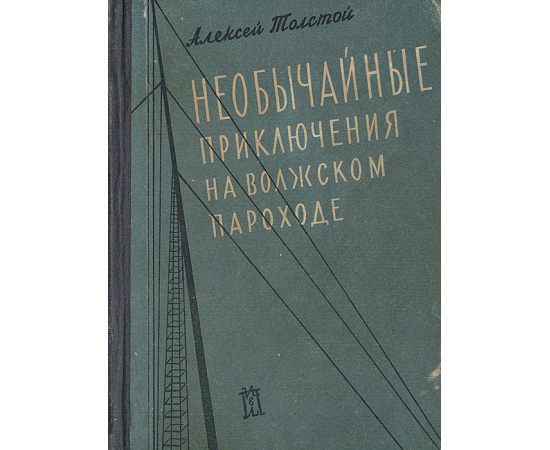 Необычайные приключения на волжском пароходе