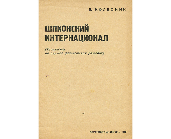Шпионский интернационал. Троцкисты на службе фашистских разведок