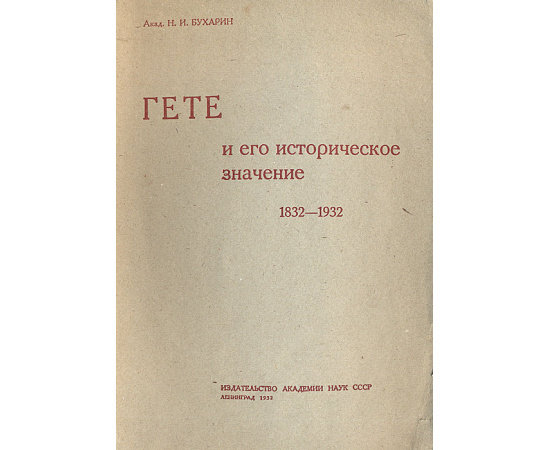 Гете и его историческое значение. 1832-1932
