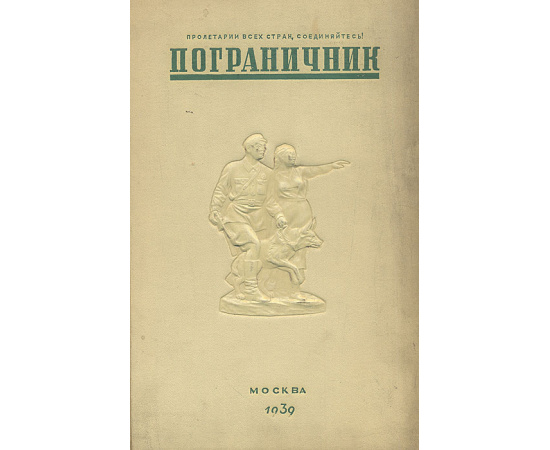 Пограничник. № 1, 1939