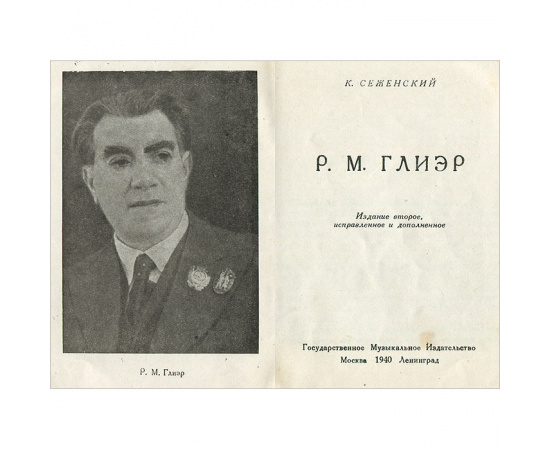 Р. М. Глиэр
