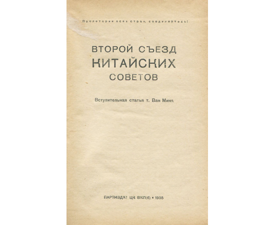 Второй съезд китайских советов