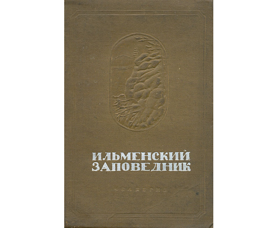 Ильменский заповедник