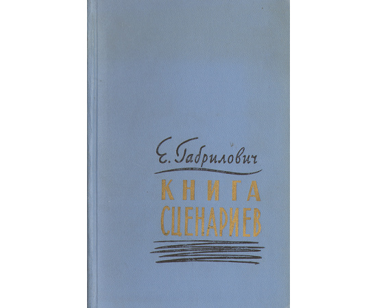 Книга сценариев