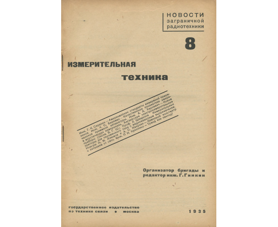 Новости заграничной радиотехники 8. Измерительная техника
