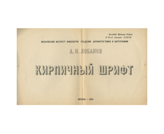 Кирпичный шрифт