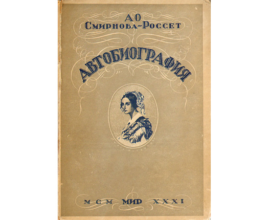 А. О. Смирнова-Россет. Автобиография