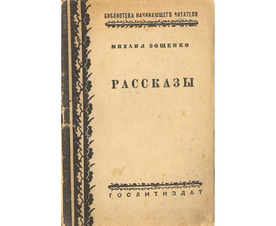 Михаил Зощенко. Рассказы