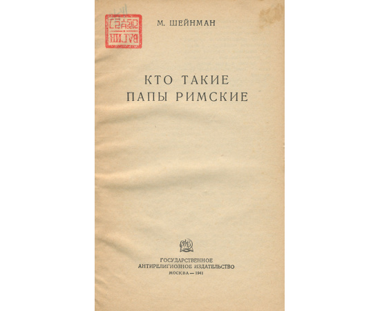 Кто такие папы римские