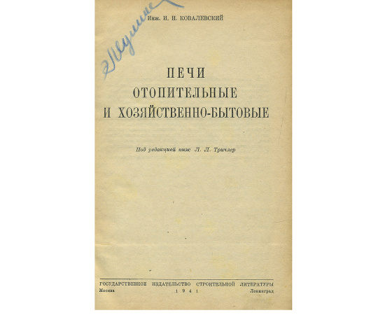 Печи отопительные и хозяйственно-бытовые