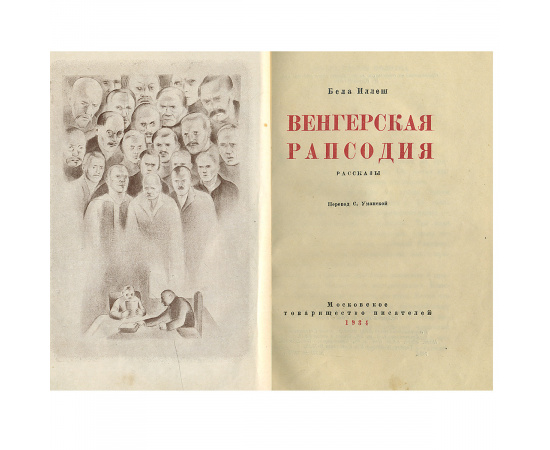 Венгерская рапсодия