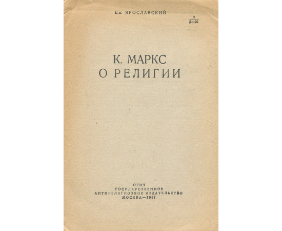 К. Маркс о религии