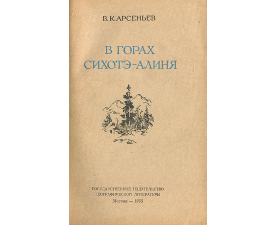 В горах Сихотэ-Алиня