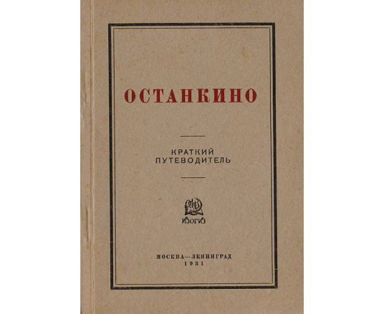 Музей-усадьба Останкино.  Дворец-театр. Краткий путеводитель